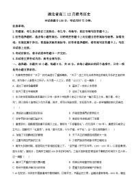 湖北省部分学校2023-2024学年高三上学期12月联考历史试题（原卷版）