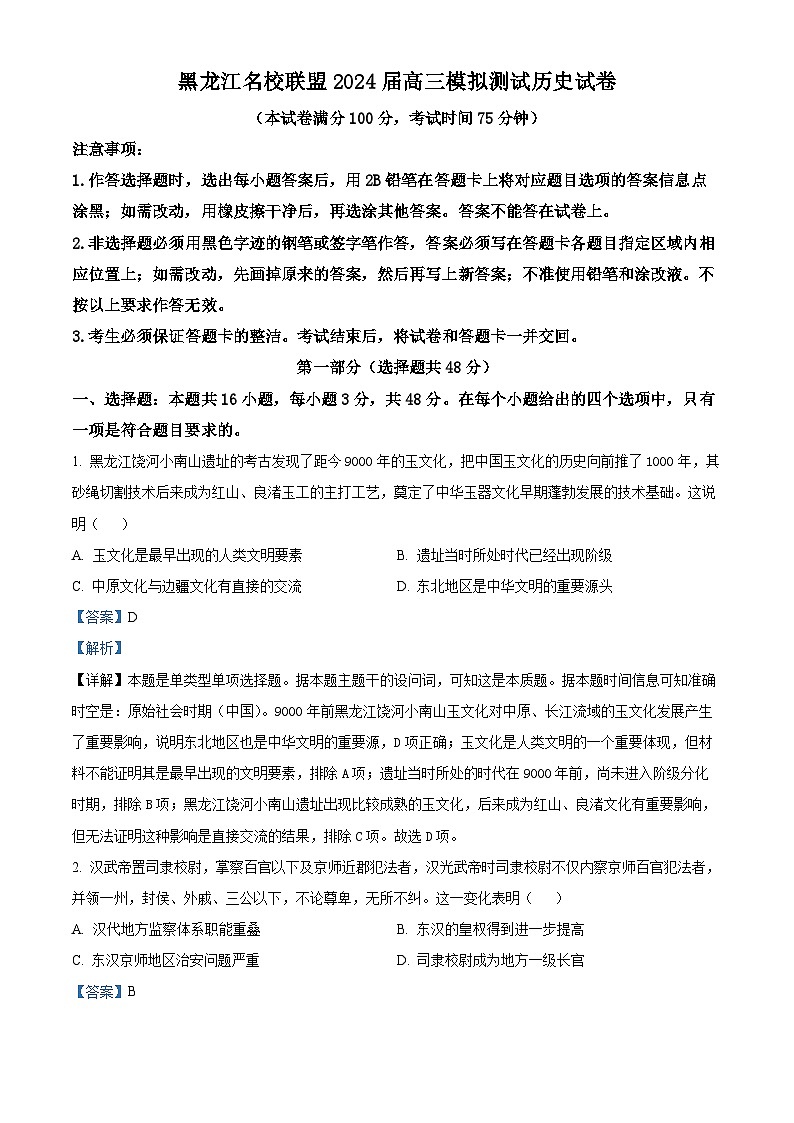 黑龙江省名校联盟2023-2024学年高三上学期模拟测试 历史答案01