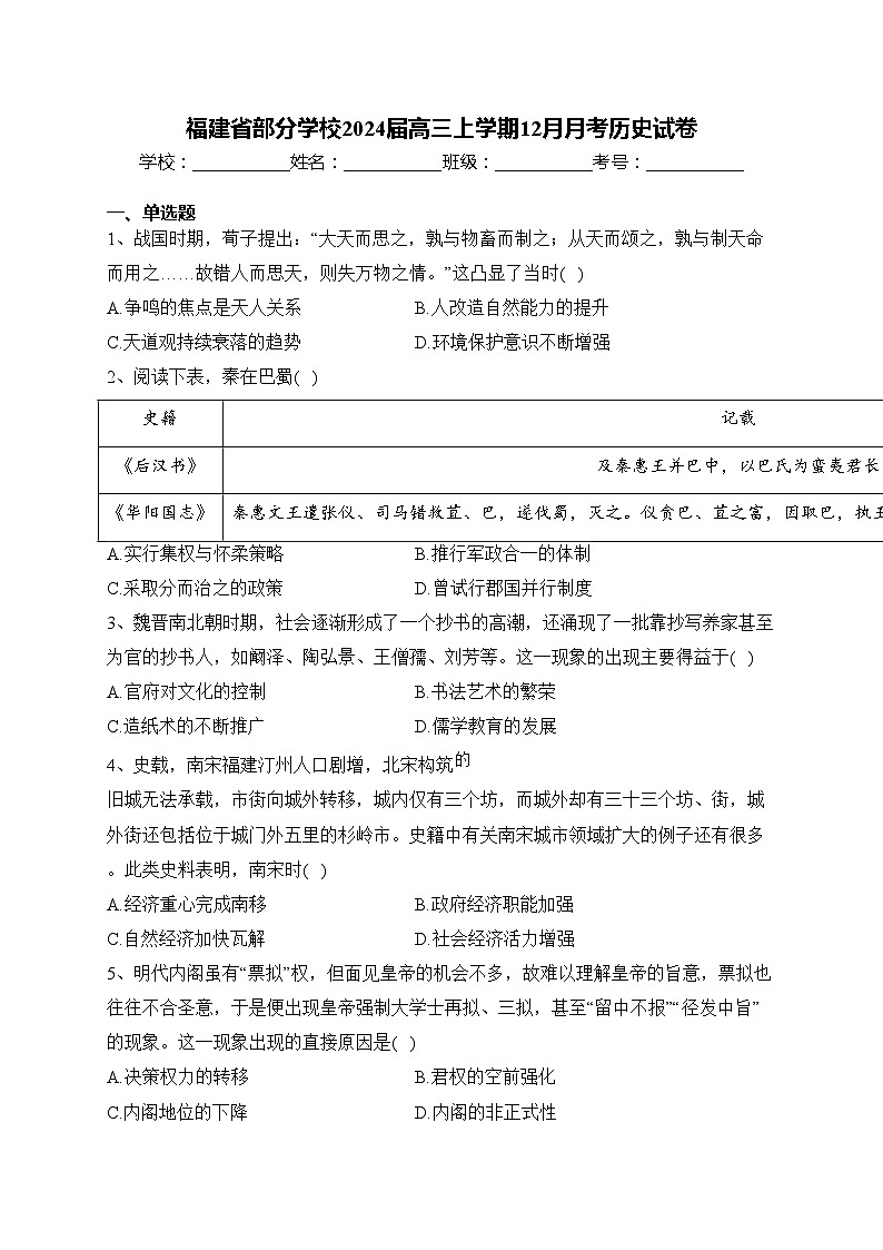 福建省部分学校2024届高三上学期12月月考历史试卷(含答案)01