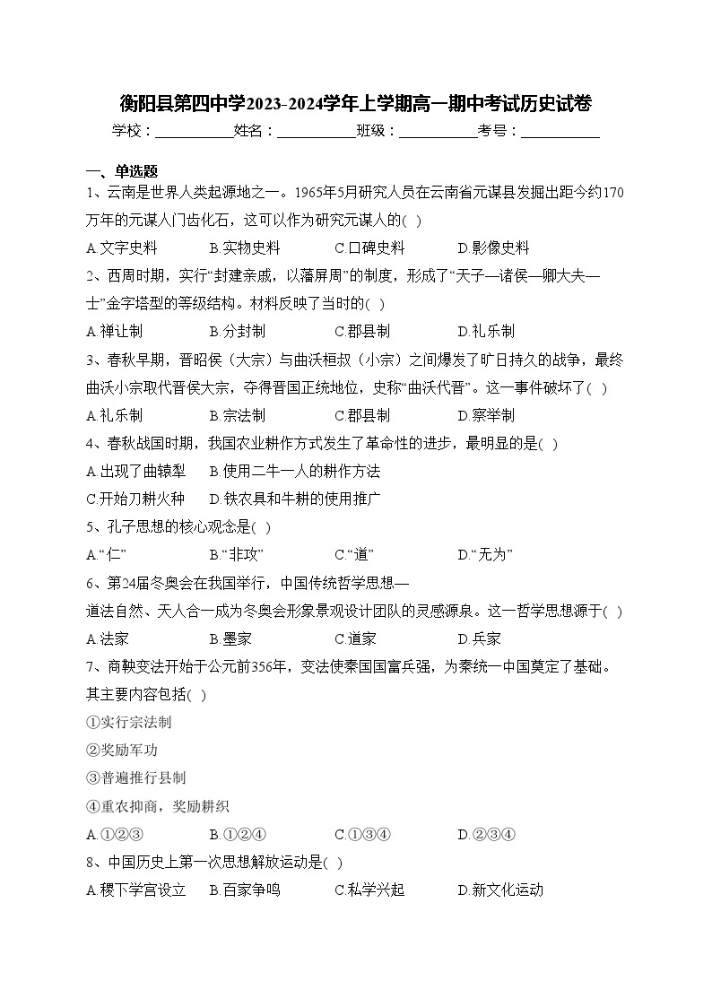 衡阳县第四中学2023-2024学年上学期高一期中考试历史试卷(含答案)01