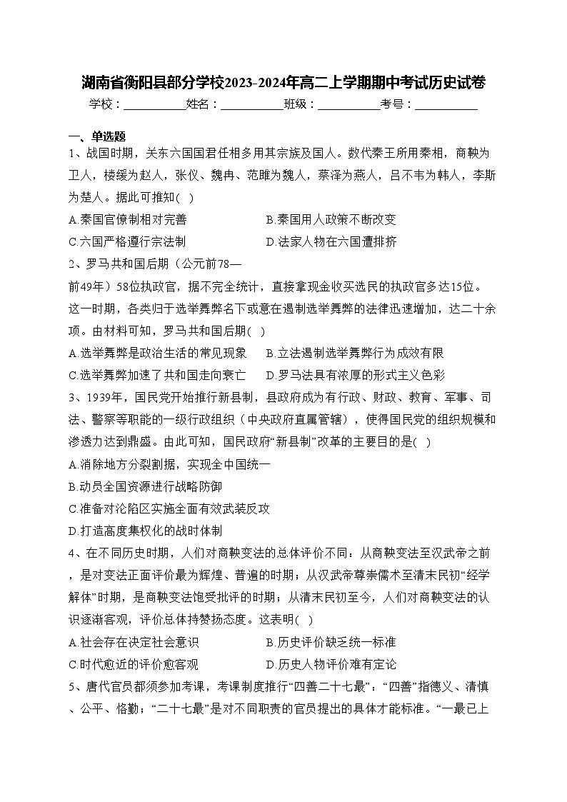 湖南省衡阳县部分学校2023-2024年高二上学期期中考试历史试卷(含答案)第1页