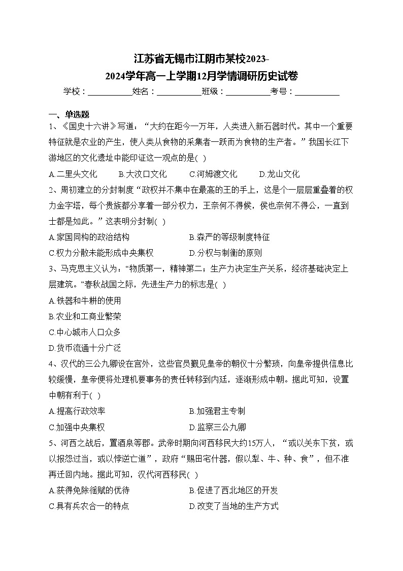 江苏省无锡市江阴市某校2023-2024学年高一上学期12月学情调研历史试卷(含答案)01