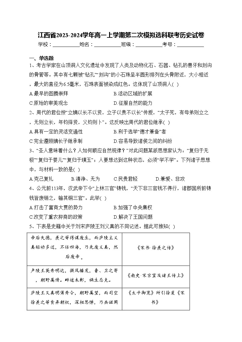 江西省2023-2024学年高一上学期第二次模拟选科联考历史试卷(含答案)第1页