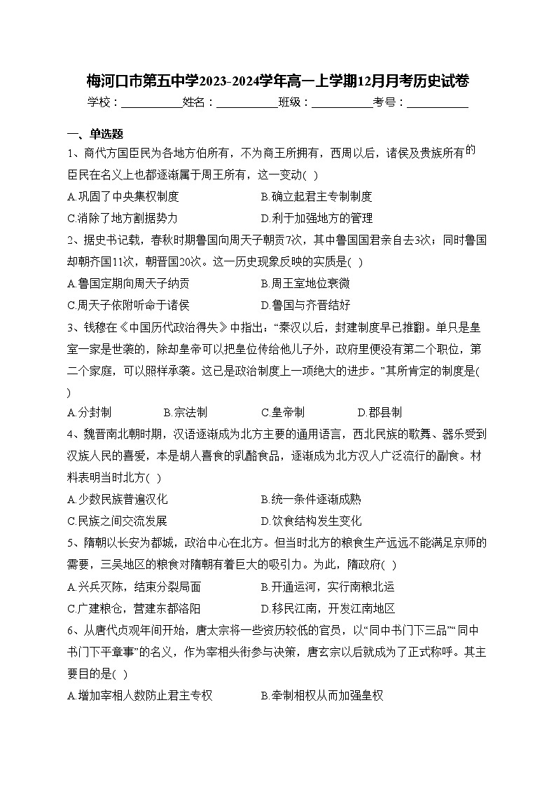 梅河口市第五中学2023-2024学年高一上学期12月月考历史试卷(含答案)第1页