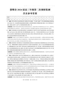 河北省邯郸市2024届高三年级上学期第二次调研监测 历史答案