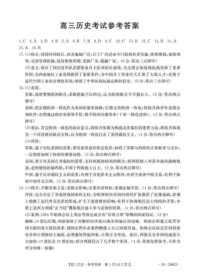 河北省保定市部分重点高中2023-2024学年高三上学期12月期末考试 历史答案01
