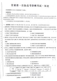 2024甘肃省高三上学期1月份高考诊断考试历史PDF版含解析