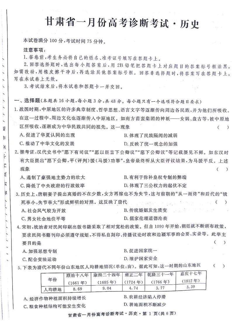 2024甘肃省高三上学期1月份高考诊断考试历史PDF版含解析01