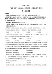 2024驻马店环际大联考“逐梦计划”高一上学期12月阶段考试（三）历史含解析