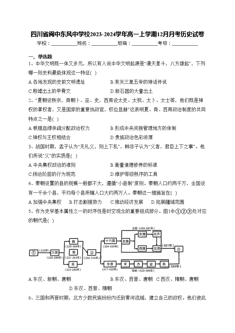 四川省阆中东风中学校2023-2024学年高一上学期12月月考历史试卷(含答案)01