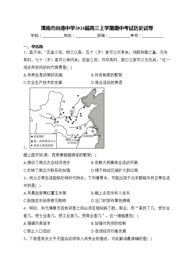 渭南市尚德中学2024届高三上学期期中考试历史试卷(含答案)第1页