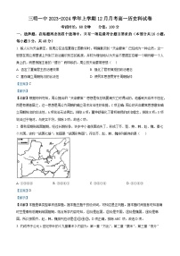 福建省三明第一中学2023-2024学年高一上学期12月月考历史试题（Word版附解析）