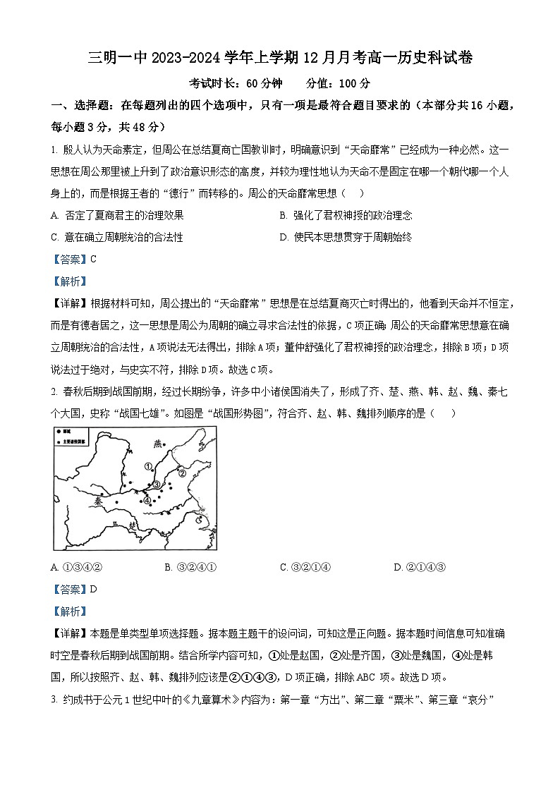 福建省三明第一中学2023-2024学年高一上学期12月月考历史试题（Word版附解析）01