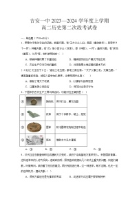 江西省吉安市第一中学2023-2024学年高二上学期第二次段考历史试卷（Word版附答案）