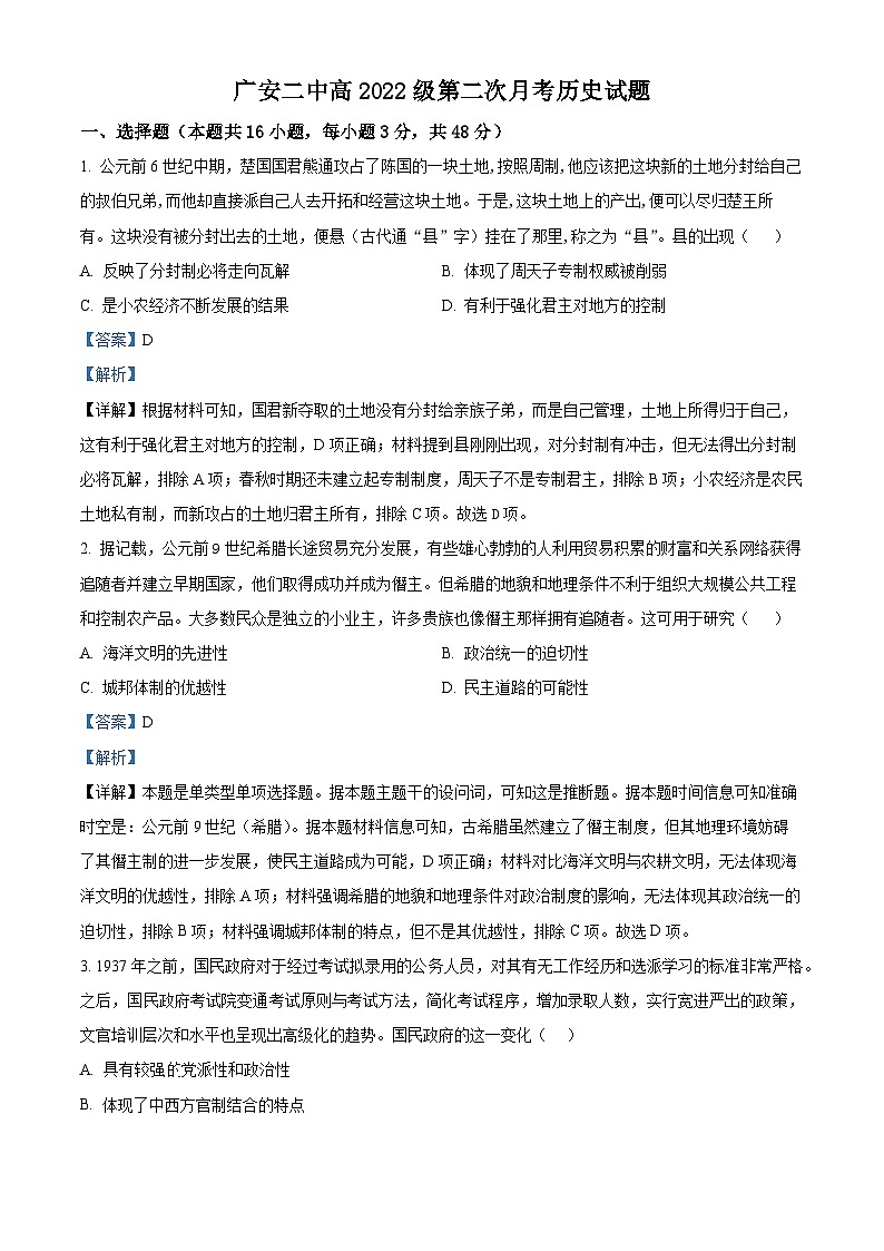 四川省广安第二中学校2023-2024学年高二上学期第二次月考历史试题（Word版附解析）01