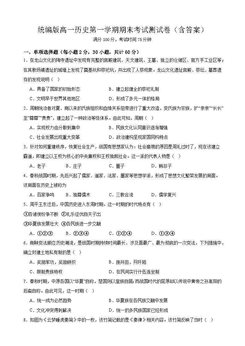 统编版高一历史第一学期期末考试测试卷（含答案）第1页