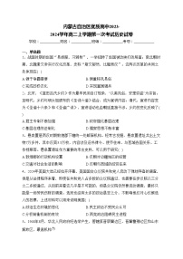 内蒙古自治区优质高中2023-2024学年高二上学期第一次考试历史试卷(含答案)