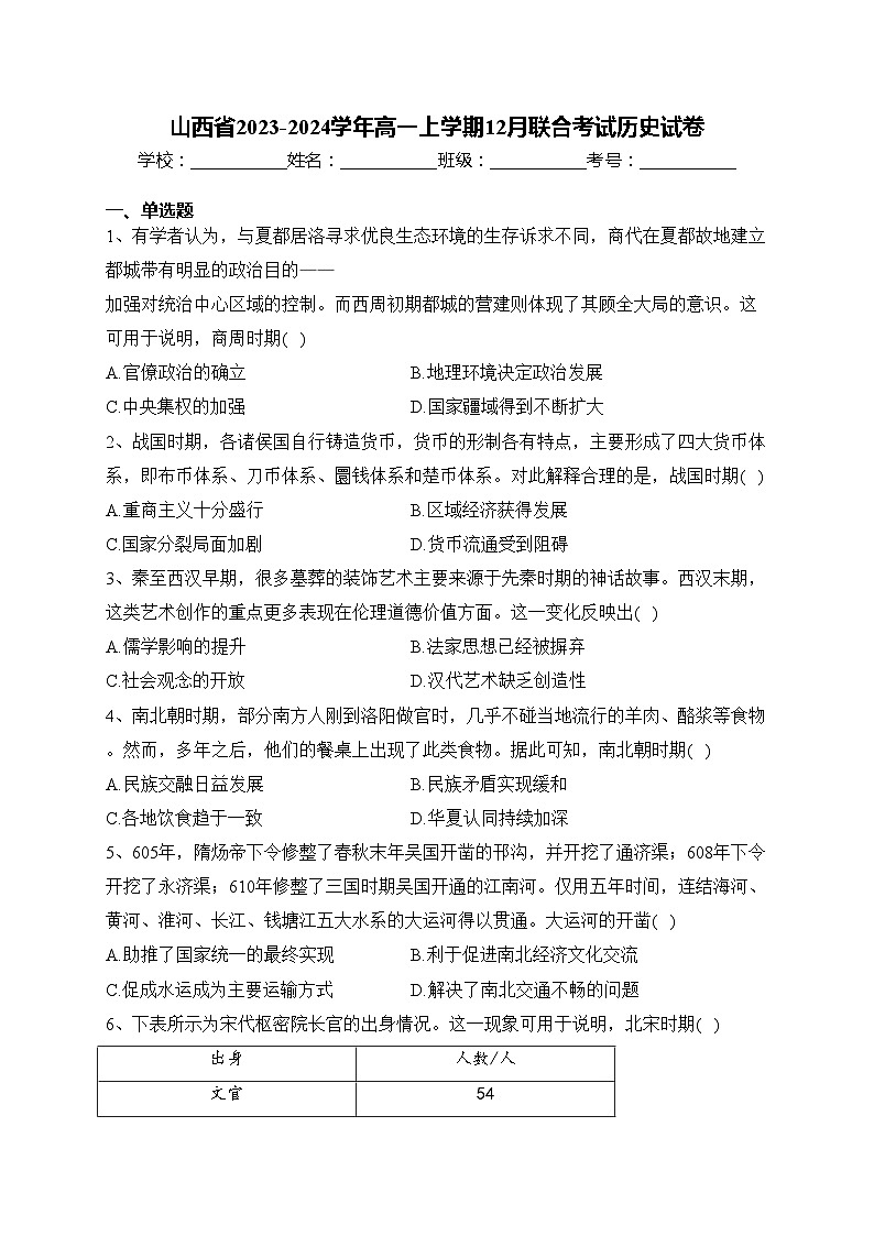 山西省2023-2024学年高一上学期12月联合考试历史试卷(含答案)第1页
