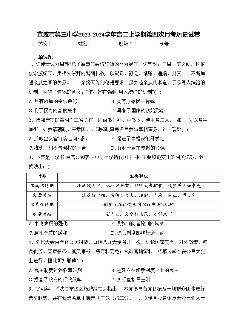 宣威市第三中学2023-2024学年高二上学期第四次月考历史试卷(含答案)第1页