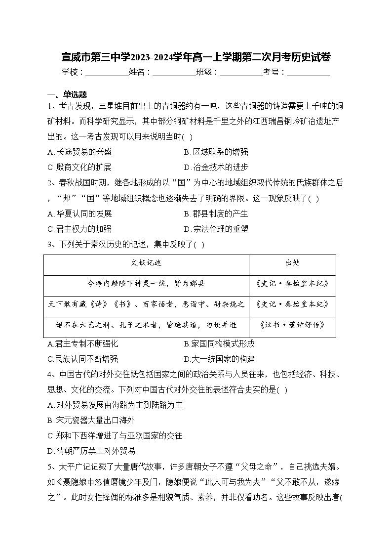 宣威市第三中学2023-2024学年高一上学期第二次月考历史试卷(含答案)第1页