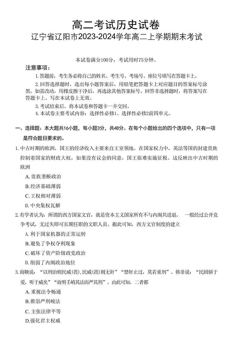 辽宁省辽阳市2023-2024学年高二上学期期末考试历史含答案01