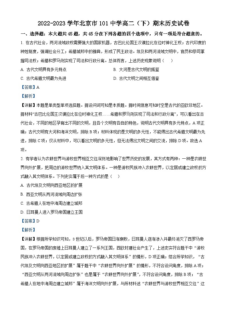 北京市第一O一中学2022-2023学年高二下学期期末考试历史试题（解析版）第1页