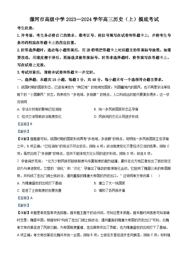 河南省漯河市高级中学2024届高三上学期开学摸底试历史试题（解析版）01
