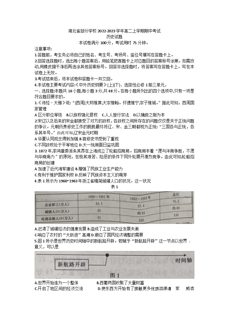 湖北省部分学校2022-2023学年高二上学期期中考试历史试题01