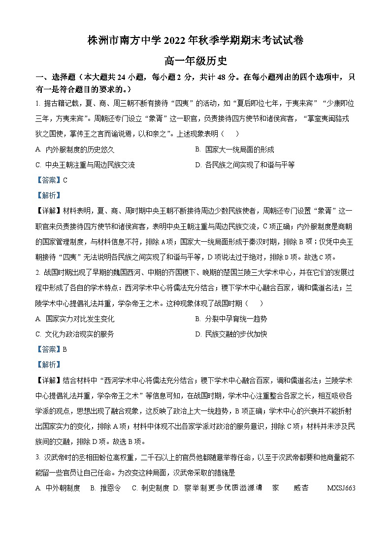 湖南省株洲市南方中学2022-2023学年高一上学期期末考试历史试题（解析版）第1页