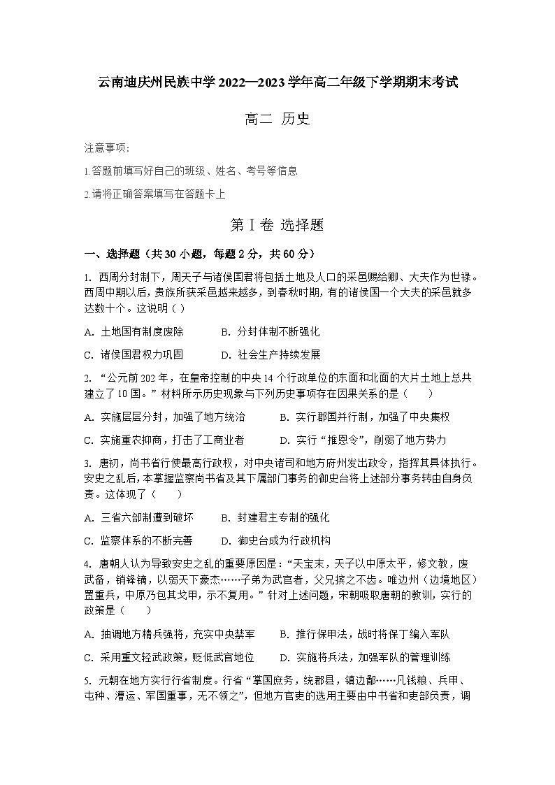 云南迪庆藏族自治州民族中学2022—2023学年高二年级下学期期末考试历史试题01