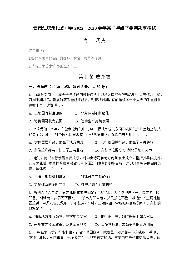 云南迪庆藏族自治州民族中学2022—2023学年高二年级下学期期末考试历史试题01