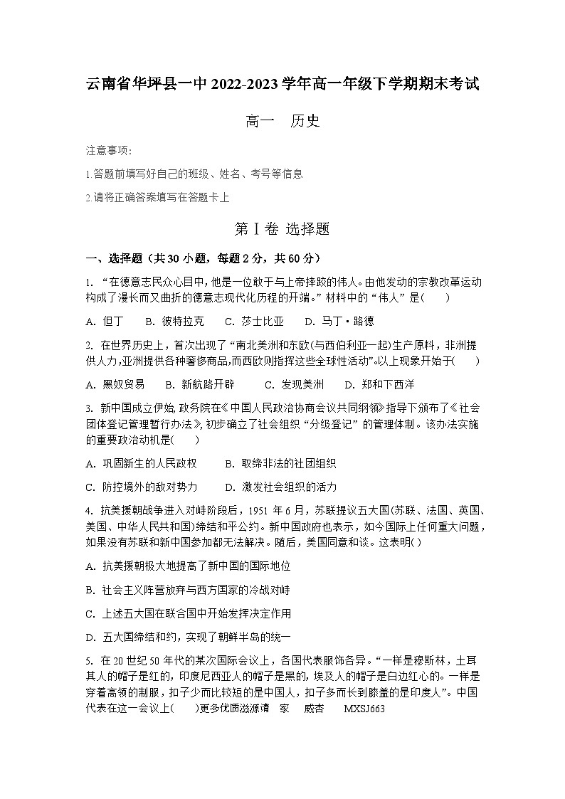 云南省华坪县第一中学2022-2023学年高一年级下学期期末考试历史试题第1页