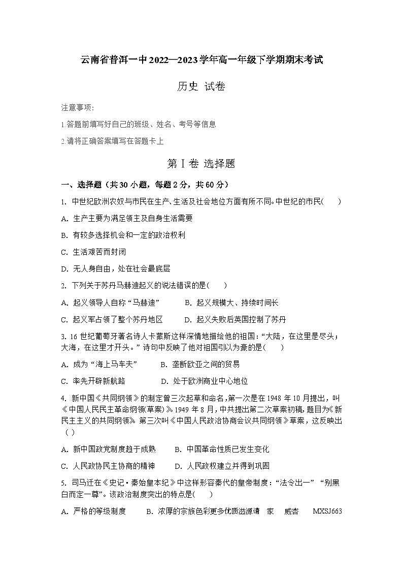 云南省普洱市第一中学2022-2023学年高一下学期期末考试历史试卷第1页