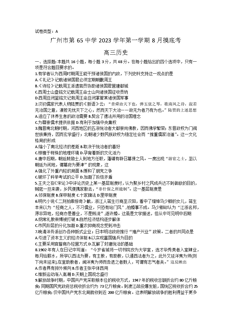 广东省广州市第六十五中学2023-2024学年高三上学期8月摸底考试历史试题第1页