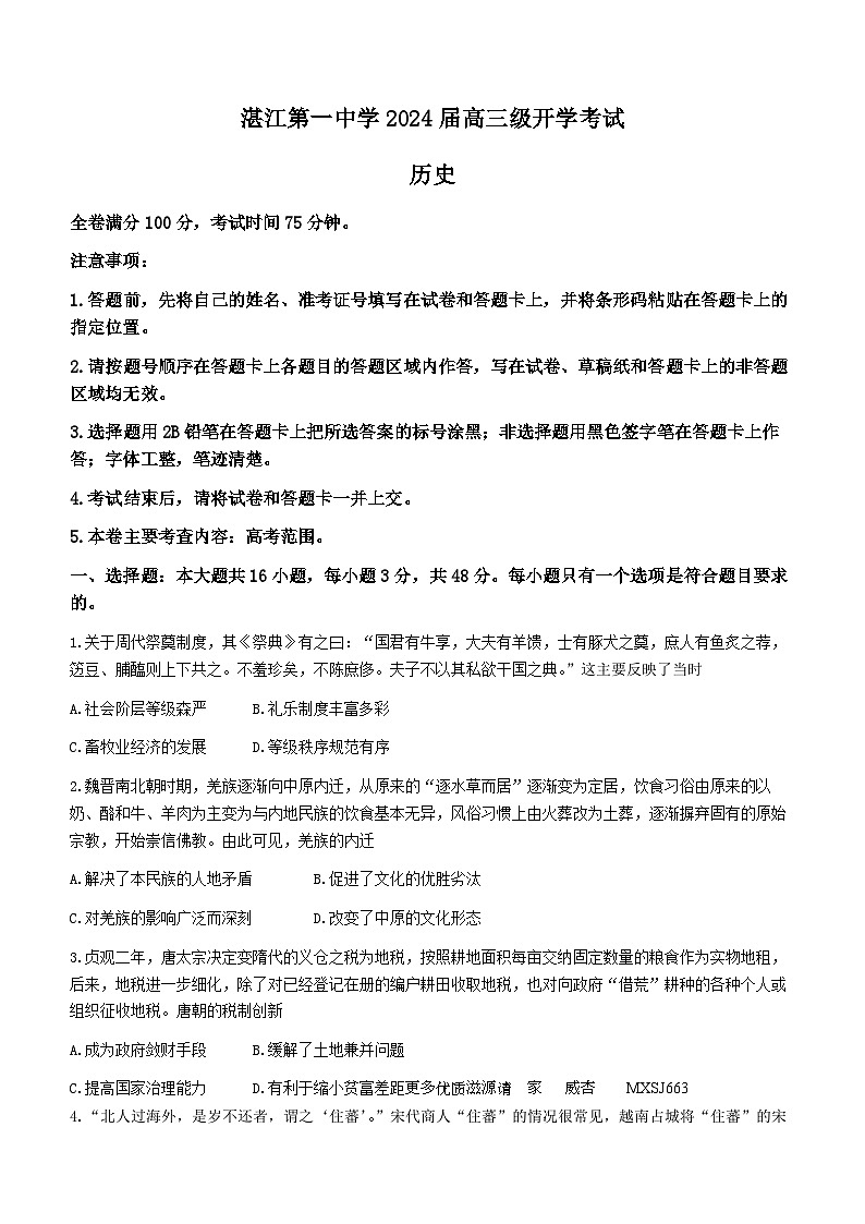 广东省湛江第一中学2024届高三上学期开学考试历史试题01
