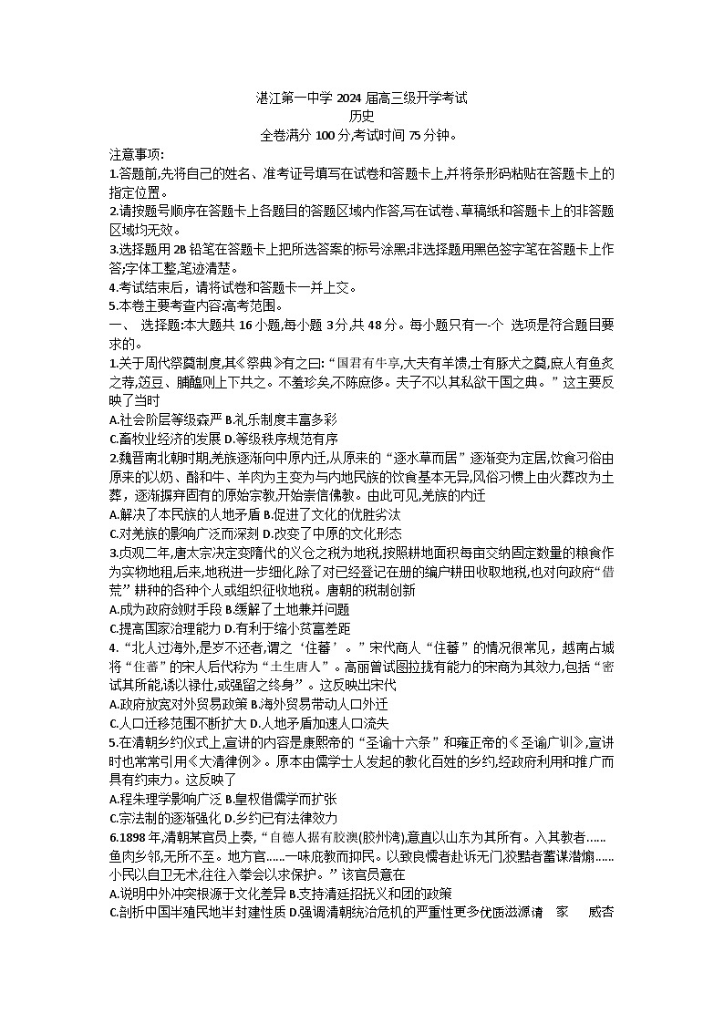 广东省湛江市第一中学2023-2024学年高三上学期开学考试历史试题第1页