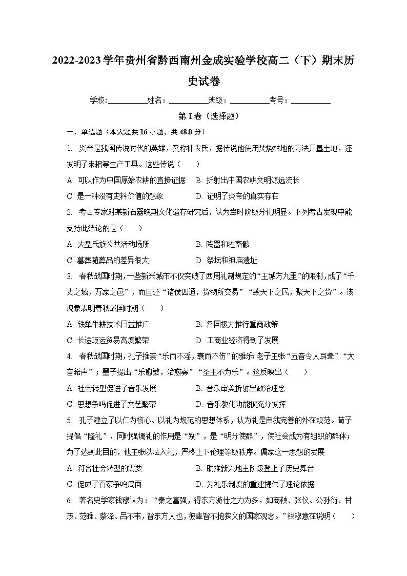 贵州省黔西南州金成实验学校2022-2023学年高二下学期期末考试历史试卷第1页