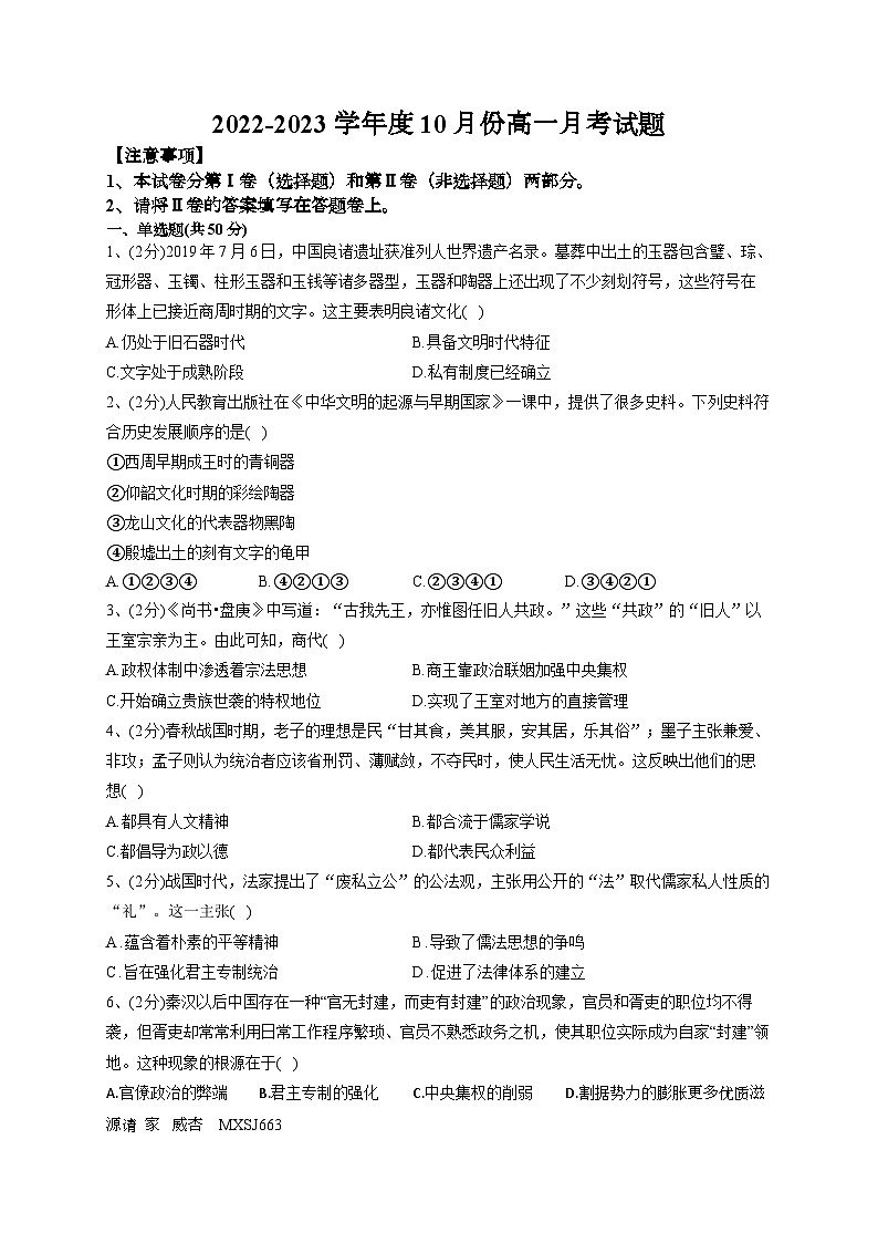 山东省德州市乐陵民生教育高级中学2022-2023学年高一上学期10月月考历史试题第1页