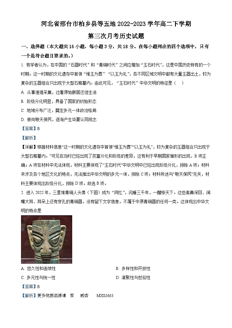 河北省邢台市柏乡县等五地2022-2023学年高二下学期第三次月考历史试题（解析版）第1页