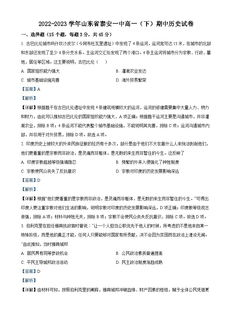 山东省泰安市一中学2022-2023学年高一下学期期中考试历史试题（解析版）01