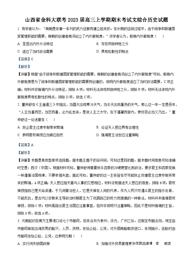 山西省金科大联考2023届高三上学期期末考试文综合历史试题（解析版）01