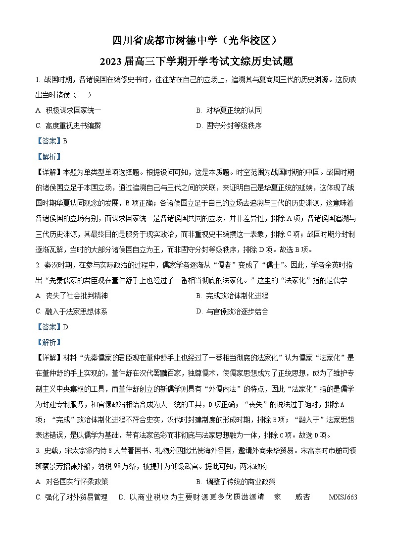 四川省成都市树德中学（光华校区）2023届高三下学期开学考试文综历史试题（解析版）第1页