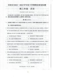 广西壮族自治区桂林市2022-2023学年高二下学期期末质量检测历史试题