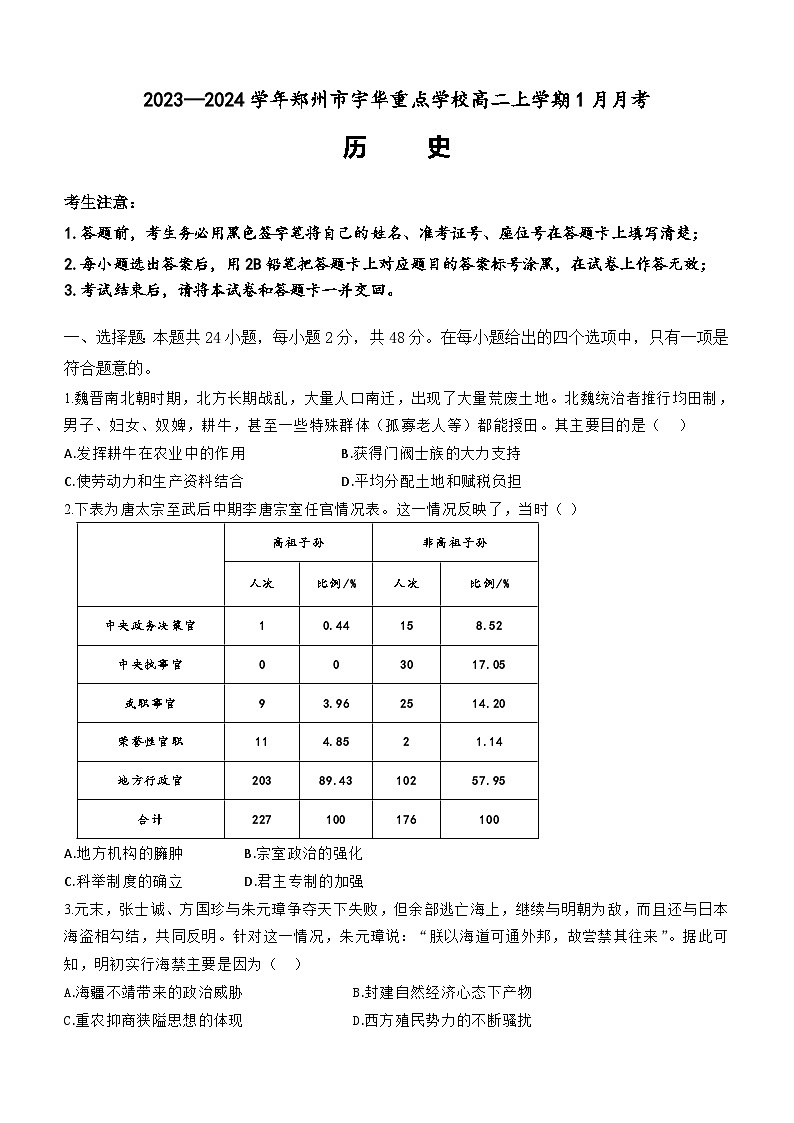 河南省郑州市宇华重点学校2023-2024学年高二上学期1月月考历史试题（含答案）第1页