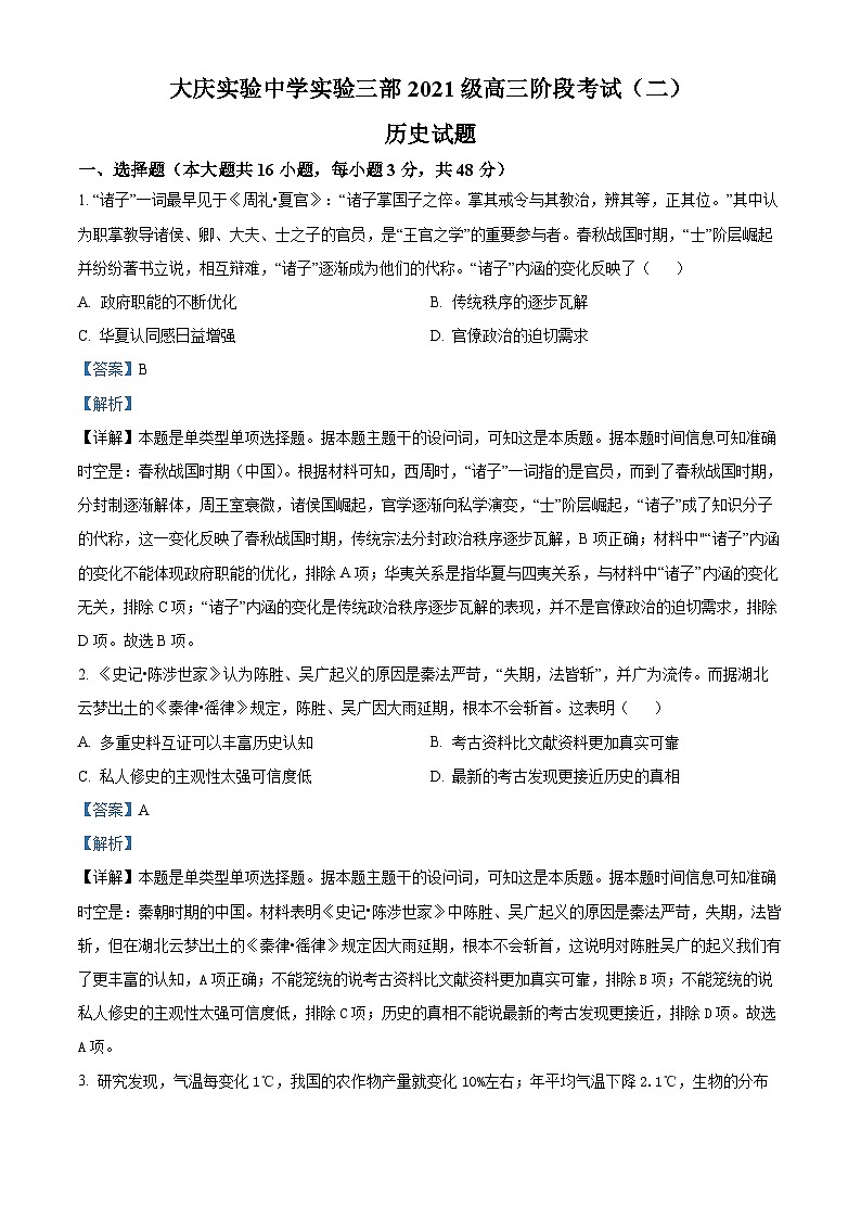 精品解析：黑龙江省大庆实验中学（实验三部）2023-2024学年高三上学期阶段考试（二）历史试题（解析版）第1页