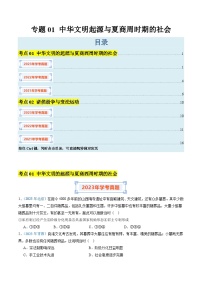 专题01 中华文明起源与夏商周时期的社会-备战2024年高中学业水平考试历史真题分类汇编