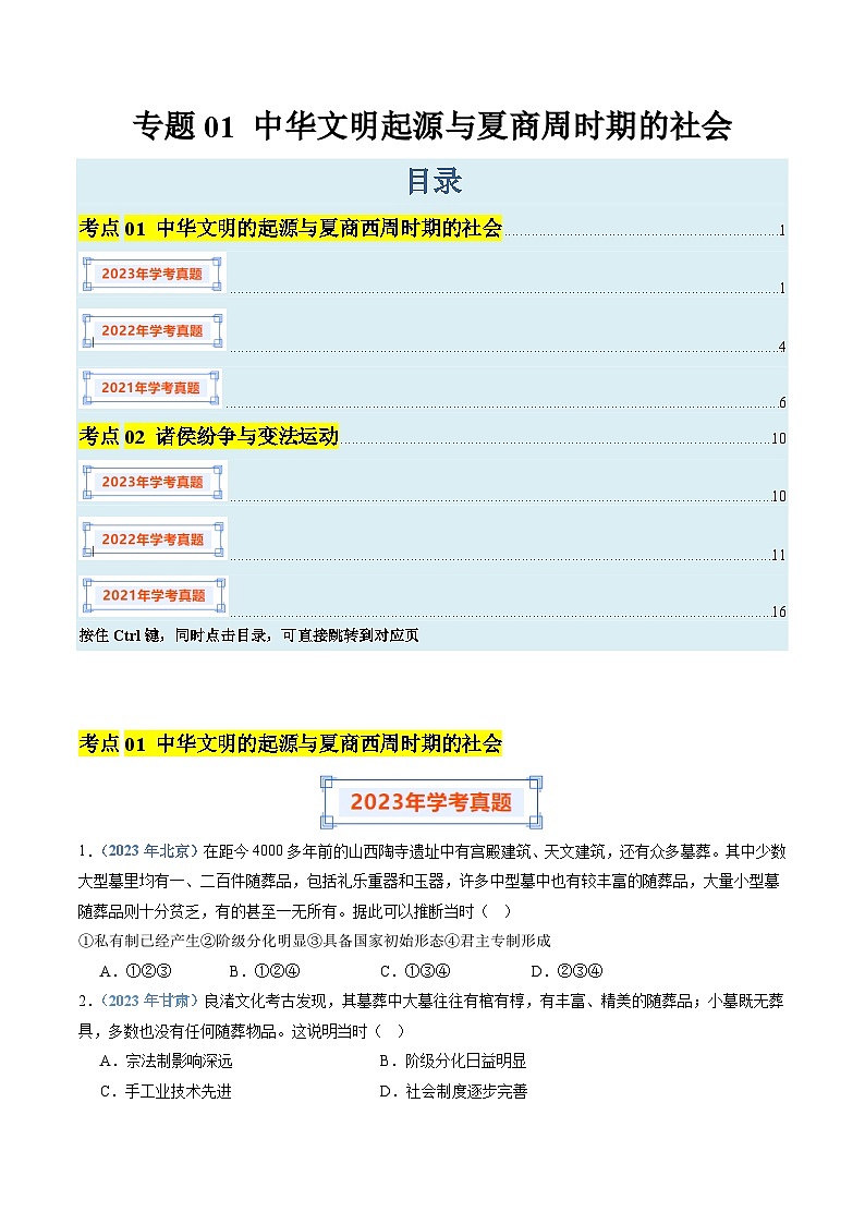 专题01 中华文明起源与夏商周时期的社会-备战2024年高中学业水平考试历史真题分类汇编01