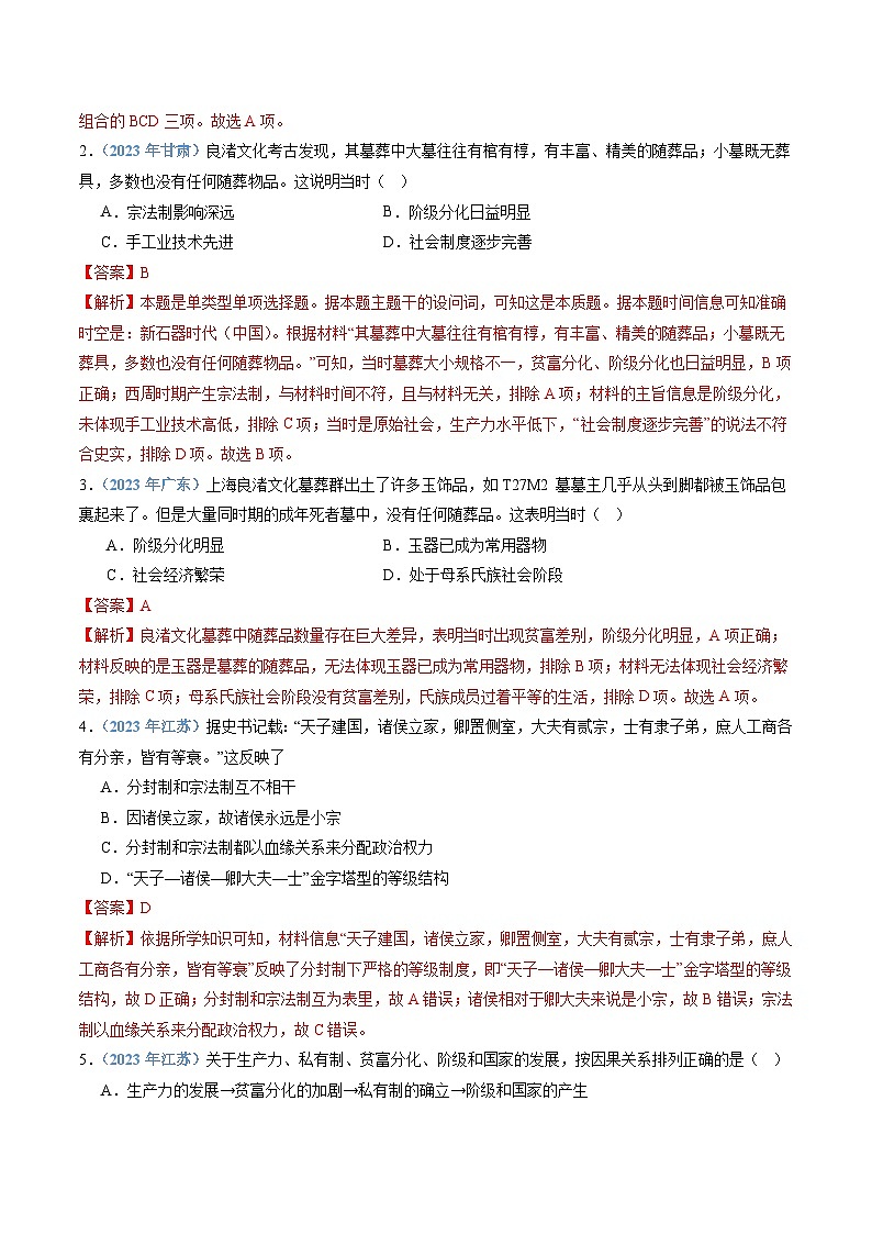 专题01 中华文明起源与夏商周时期的社会-备战2024年高中学业水平考试历史真题分类汇编02
