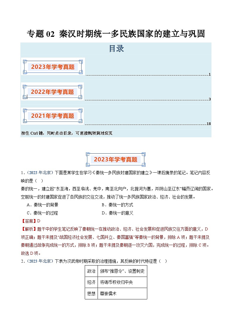 专题02 秦汉时期统一多民族国家的建立与巩固-备战2024年高中学业水平考试历史真题分类汇编01