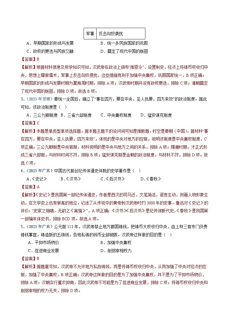 专题02 秦汉时期统一多民族国家的建立与巩固-备战2024年高中学业水平考试历史真题分类汇编02